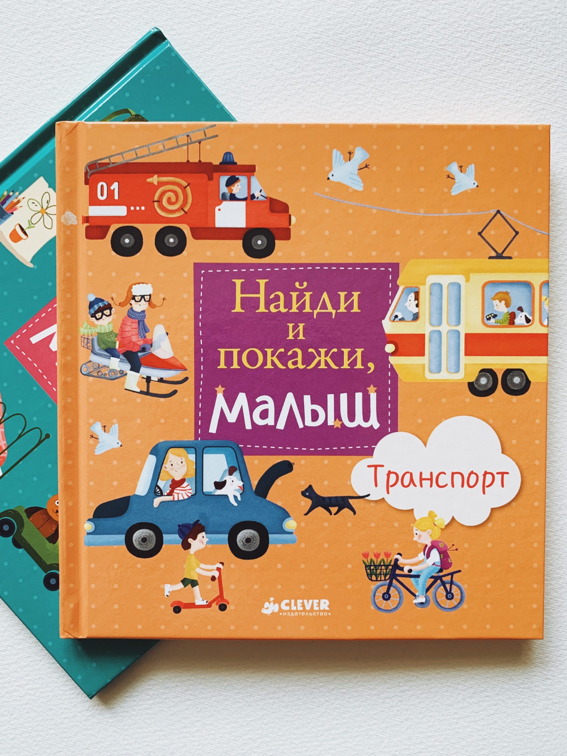 Найди и покажи, малыш. Транспорт