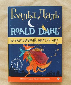 Изумительный мистер Лис