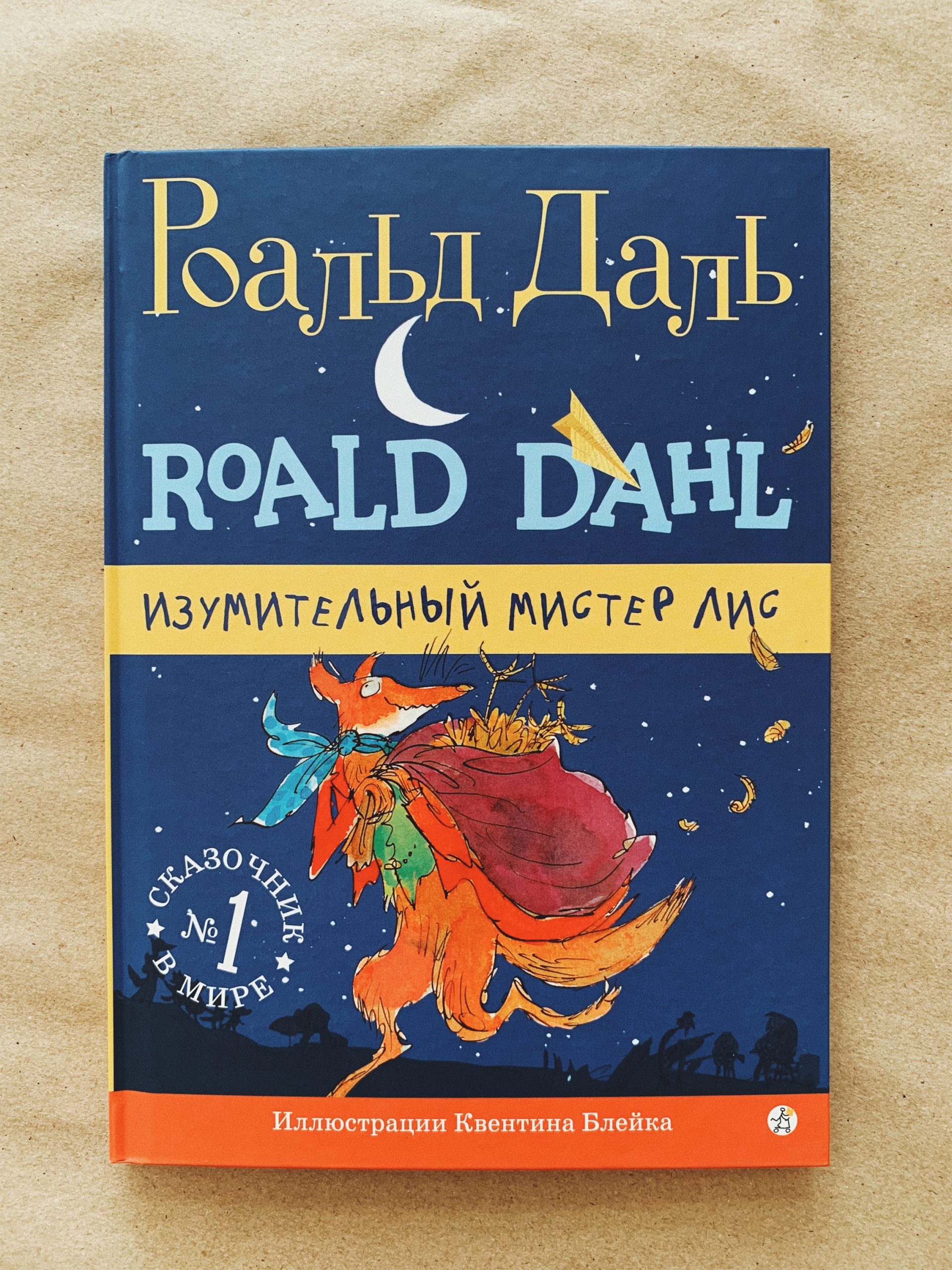 Изумительный мистер Лис