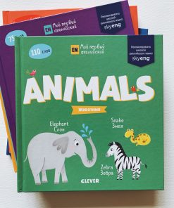 Мой первый английский. Animals. Животные