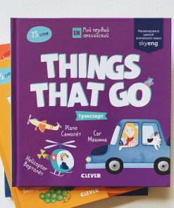 Мой первый английский. Things that go. Транспорт
