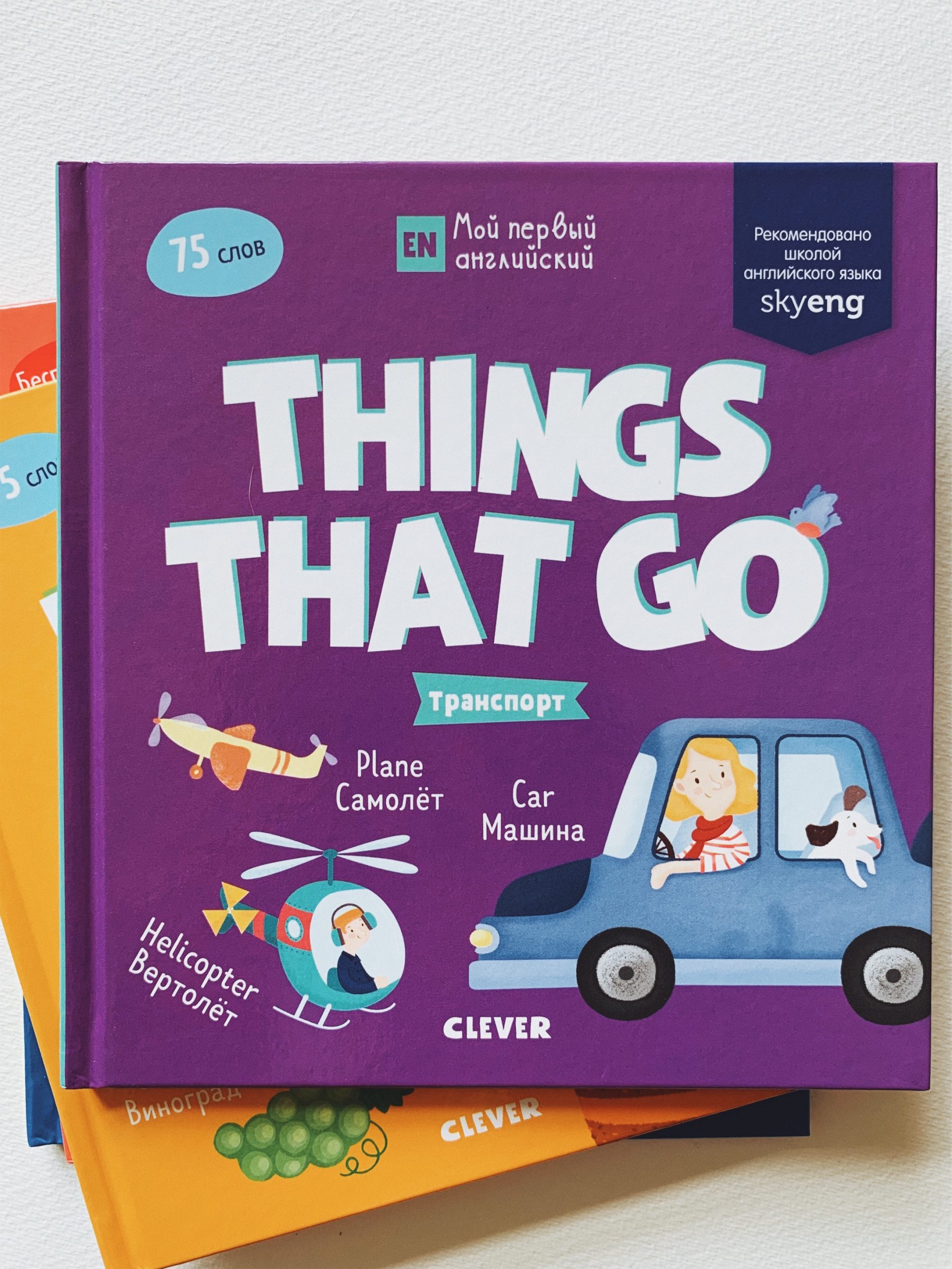 Мой первый английский. Things that go. Транспорт