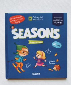 Мой первый английский. Seasons. Времена года.