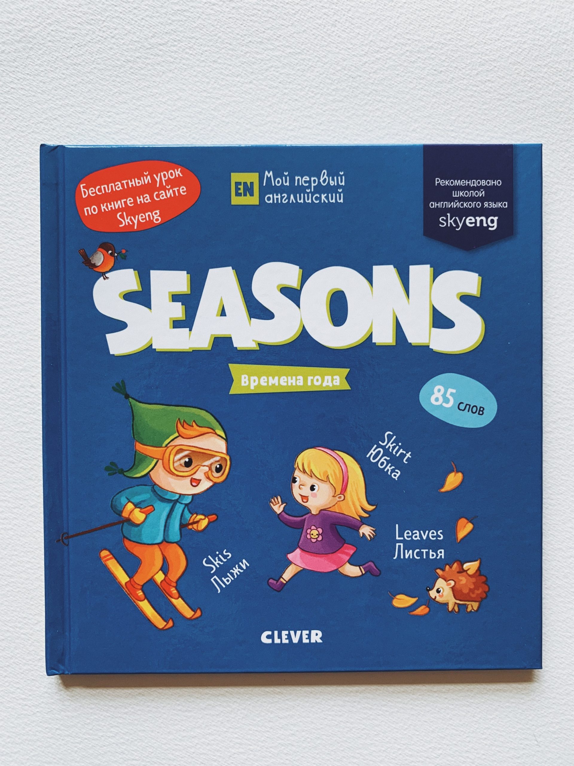 Мой первый английский. Seasons. Времена года.