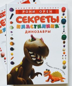 Секреты пластилина. Динозавры