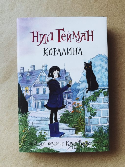 Коралина