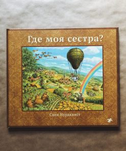 Где моя сестра?