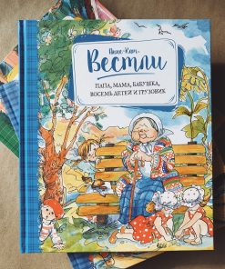 Папа, мама, бабушка, восемь детей и грузовик (1)