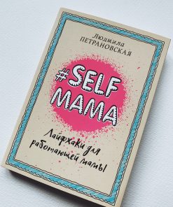 Selfmama. Лайфхаки для работающей мамы