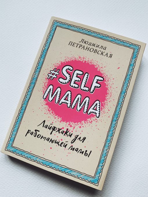 Selfmama. Лайфхаки для работающей мамы