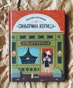 Синьорина Корица (1)