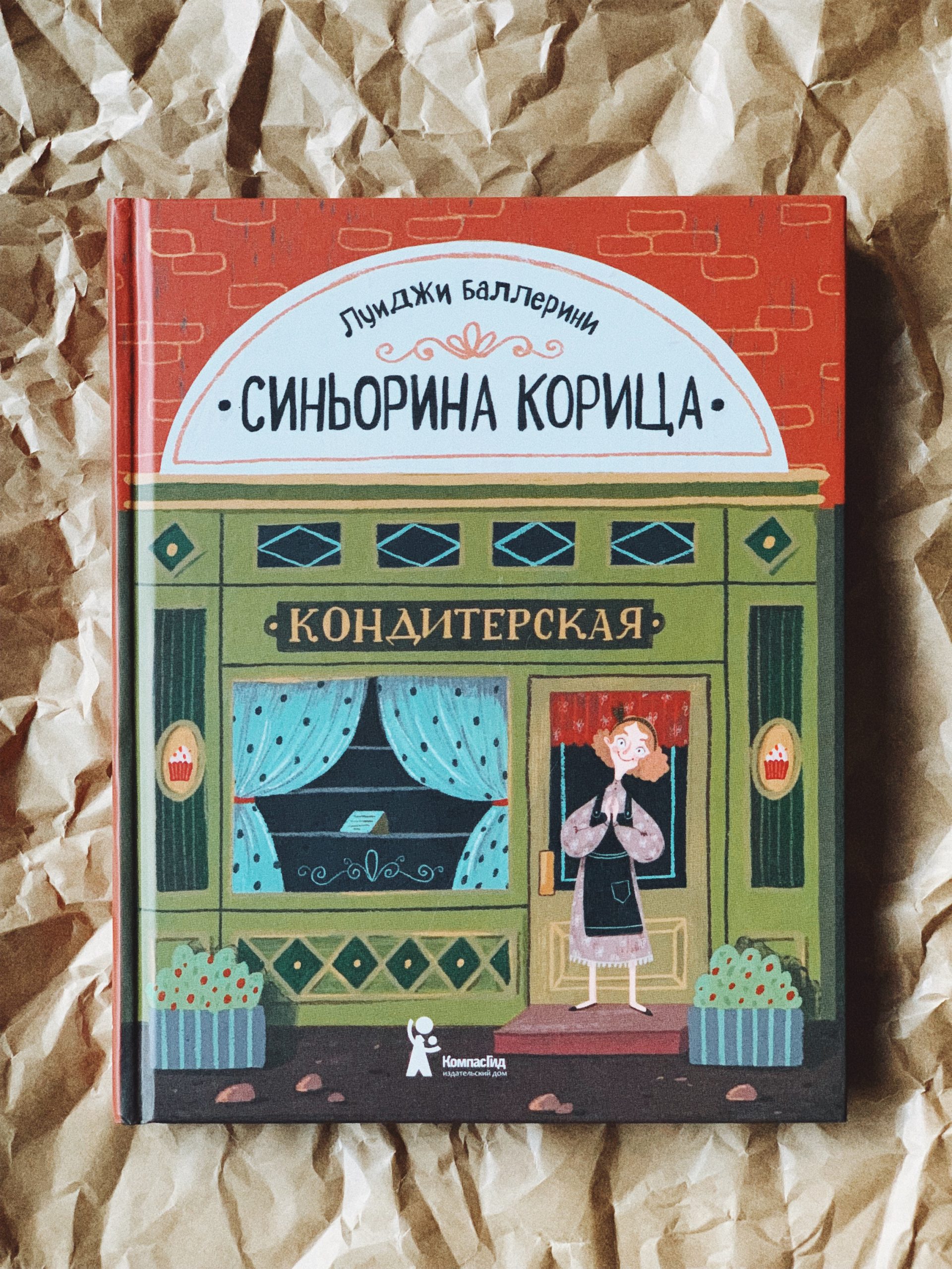 Синьорина Корица (1)