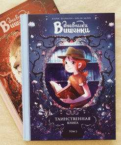 Дневники Вишенки. Том 2. Таинственная книга