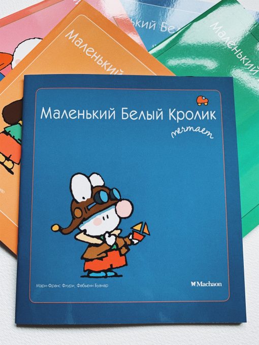 Маленький Белый Кролик мечтает