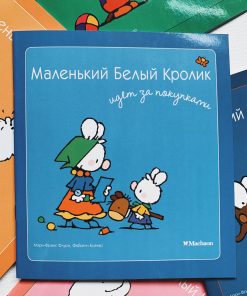 Маленький Белый Кролик идет за покупками