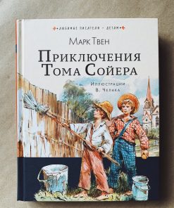 Приключения Тома Сойера