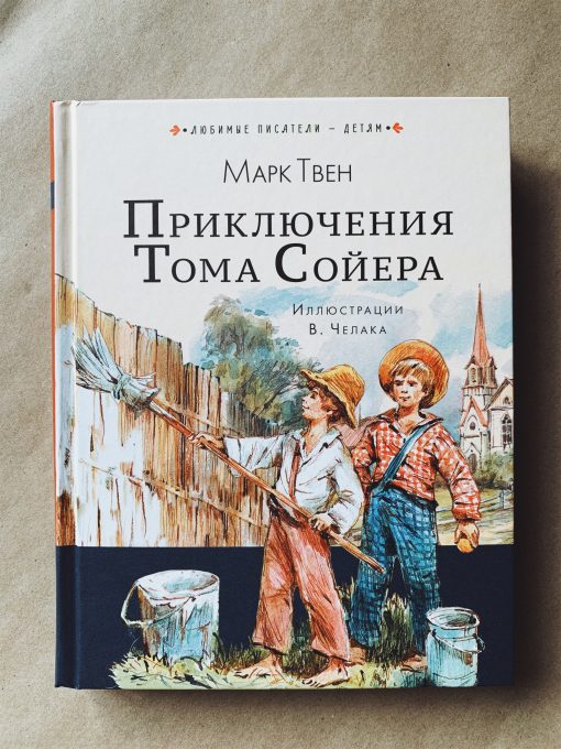 Приключения Тома Сойера