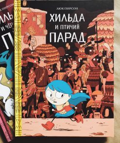 Хильда и птичий парад (3)