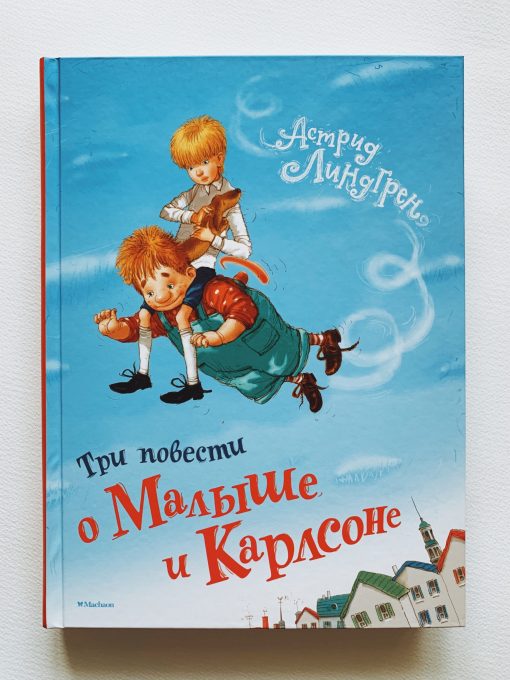 Три повести о Малыше и Карлсоне