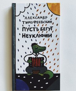 Пусть бегут неуклюжи