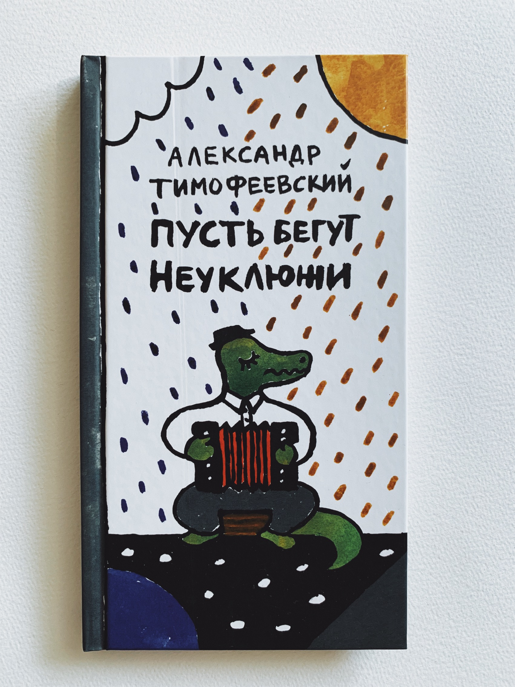 Пусть бегут неуклюжи