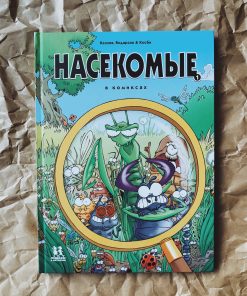 Насекомые в комиксах (1)