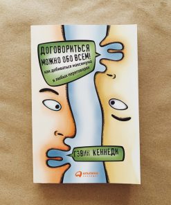Договориться можно обо всем! Как добиваться максимума в любых переговорах