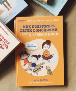 Как подружить детей с эмоциями. Советы "ленивой мамы"