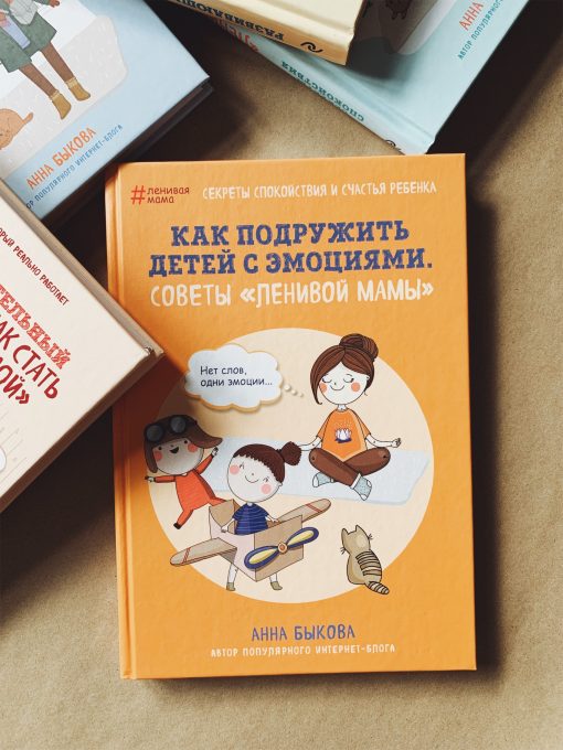 Как подружить детей с эмоциями. Советы "ленивой мамы"