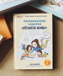 Развивающие занятия "ленивой мамы"