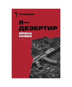 Я — дезертир