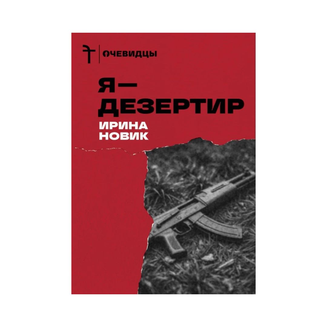 Я — дезертир