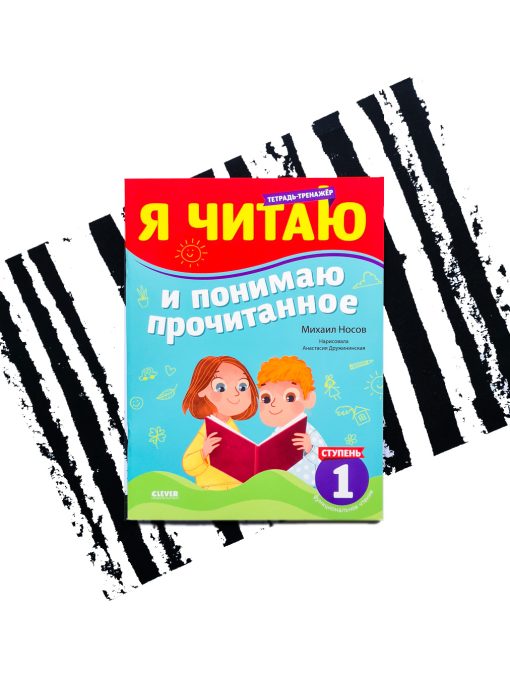 Я читаю и понимаю прочитанное. 1 уровень. Книга тренажер по чтению
