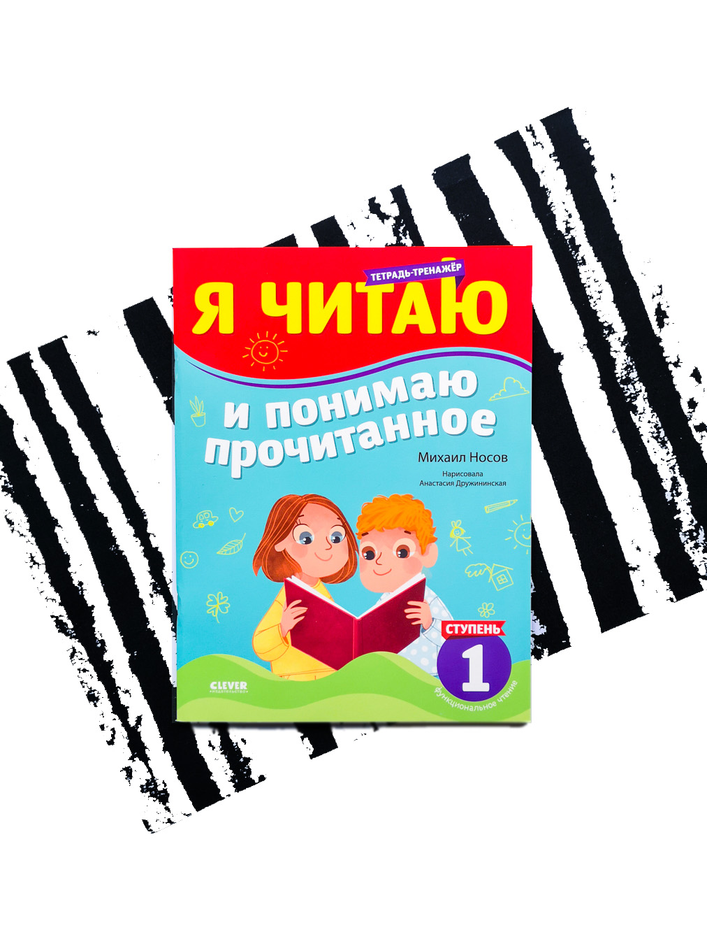 Я читаю и понимаю прочитанное. 1 уровень. Книга тренажер по чтению