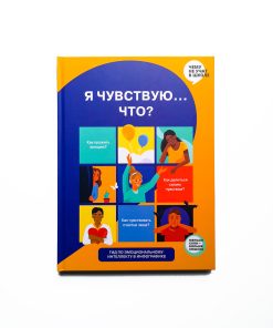 Я чувствую… Что? Книга-гид по эмоциональному интеллекту в инфографике