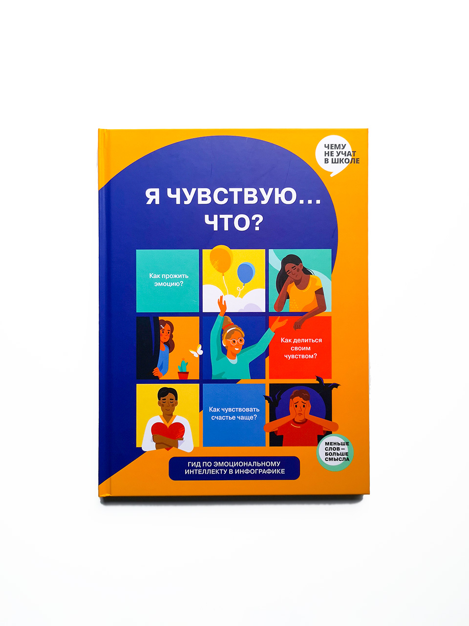 Я чувствую… Что? Книга-гид по эмоциональному интеллекту в инфографике