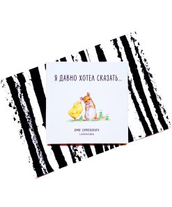 Я давно хотел сказать...