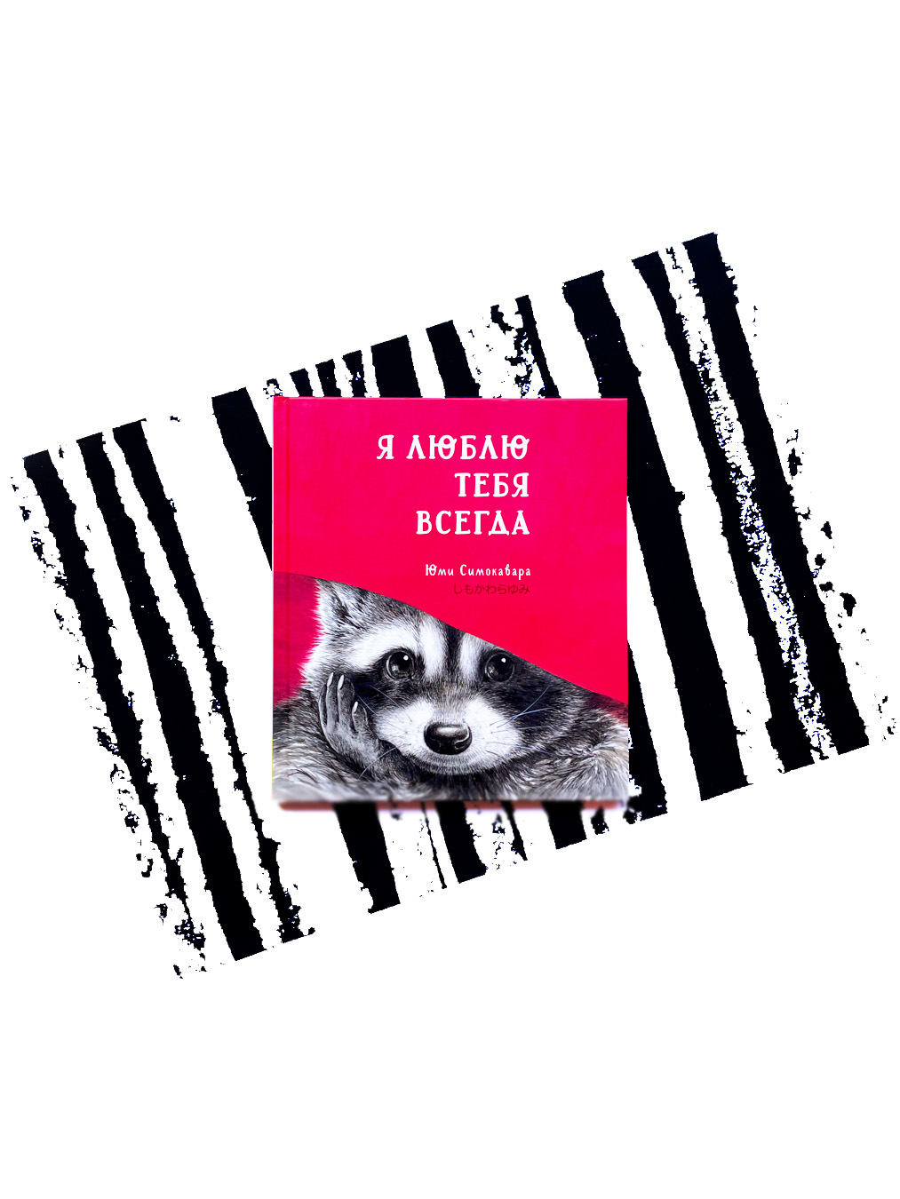 Я люблю тебя всегда