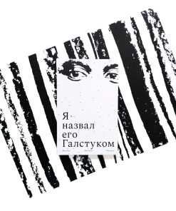 Я назвал его Галстуком