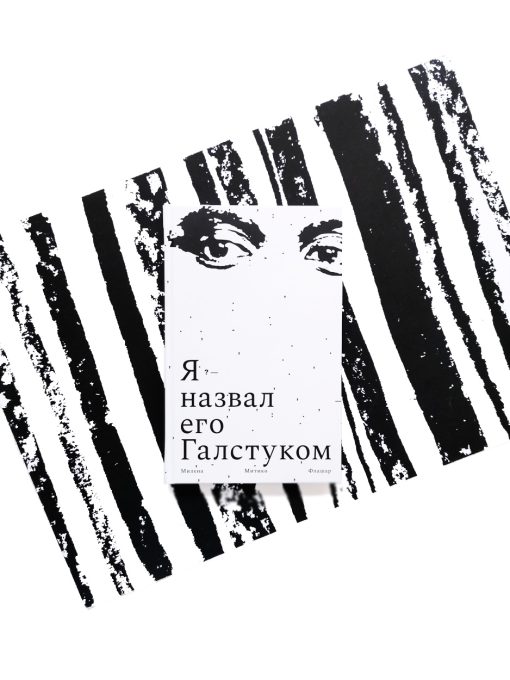 Я назвал его Галстуком