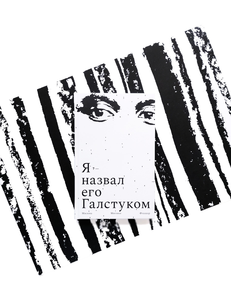 Я назвал его Галстуком
