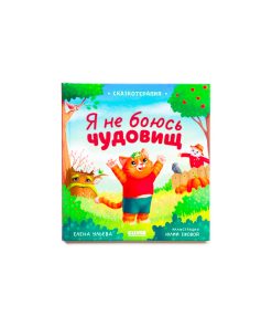 Я не боюсь чудовищ