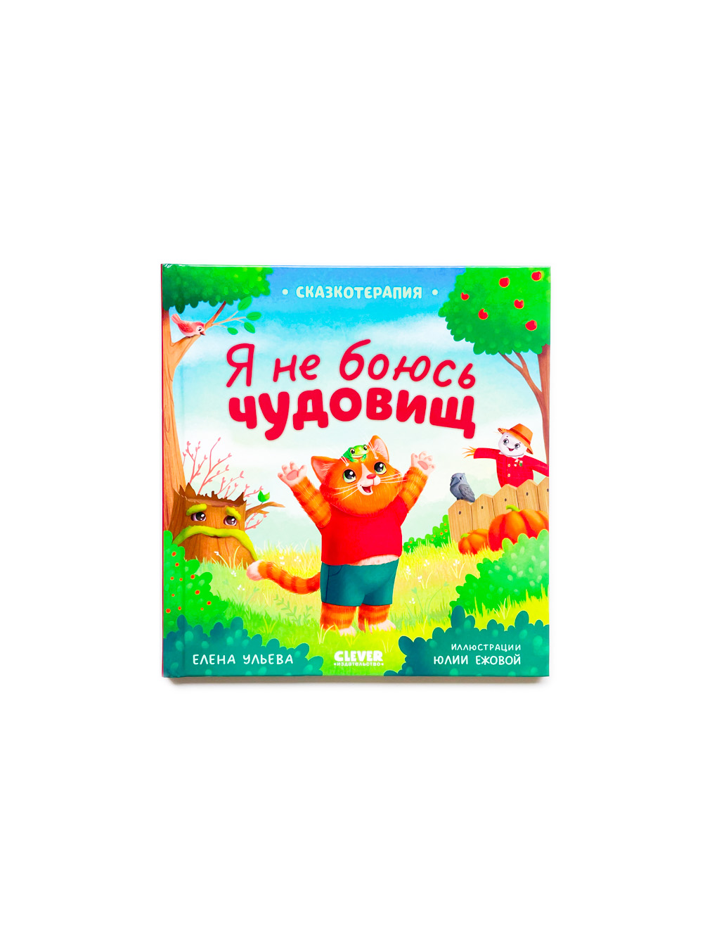 Я не боюсь чудовищ