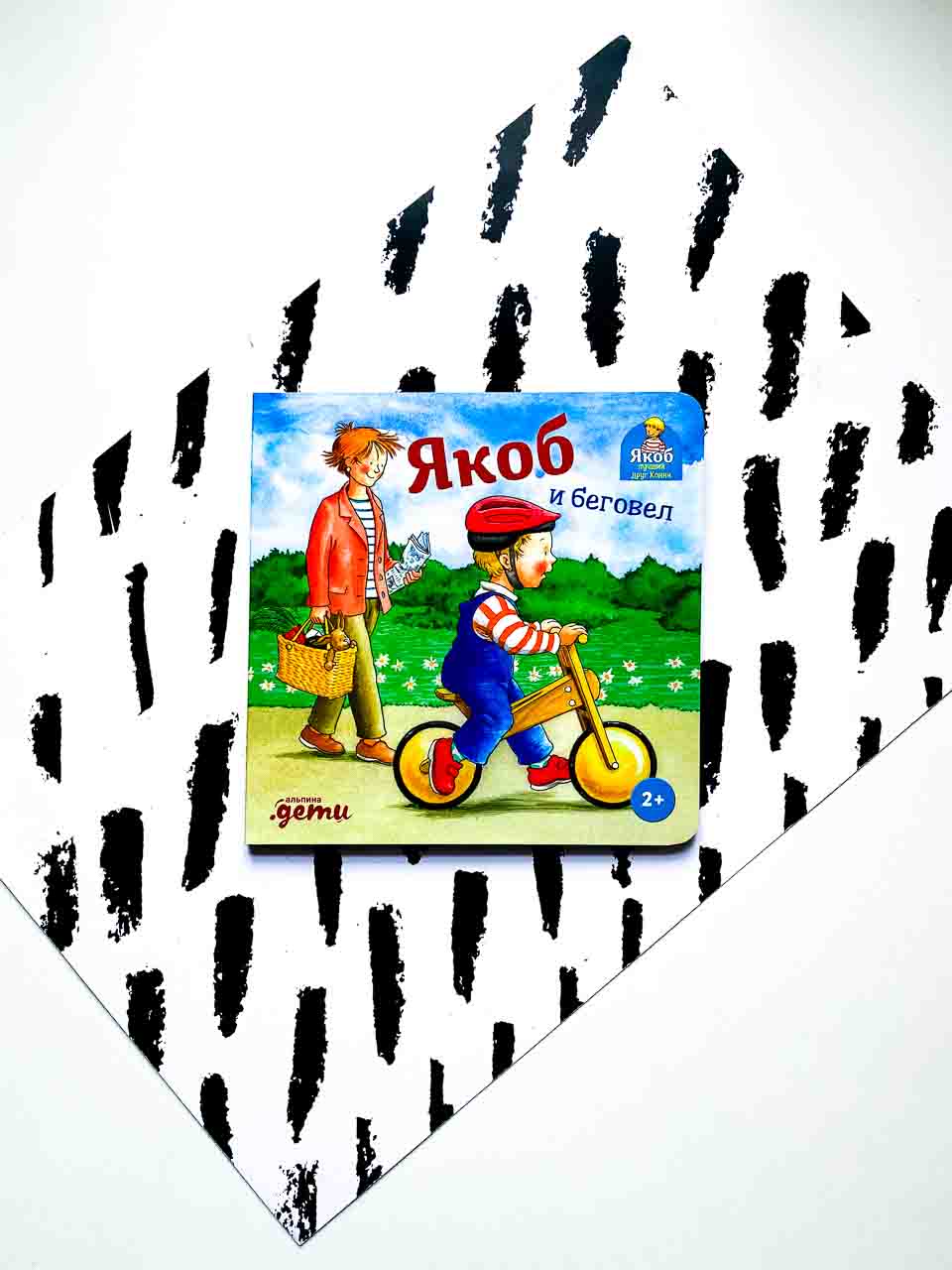 Якоб и беговел