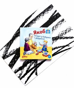 Якоб ночует у бабушки с дедушкой