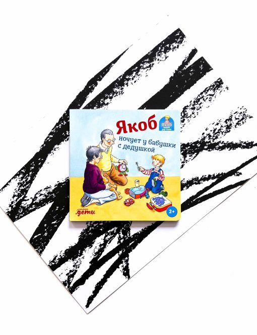 Якоб ночует у бабушки с дедушкой