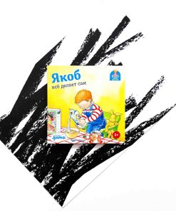 Якоб все делает сам