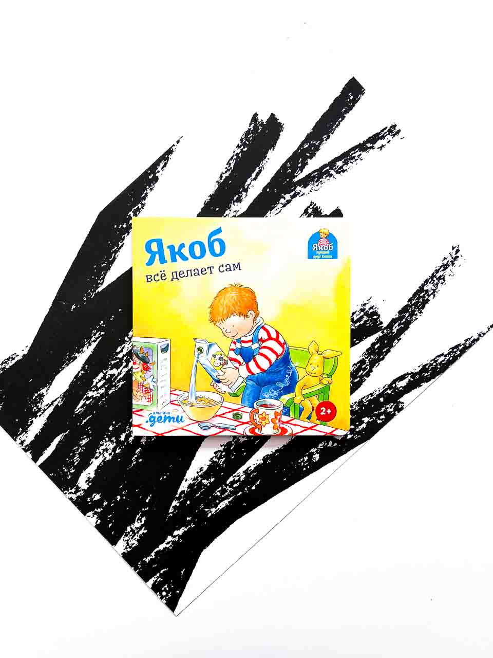 Якоб все делает сам