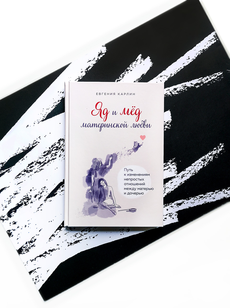 Яд и мед материнской любви. Путь к изменениям непростых отношений между матерью и дочерью