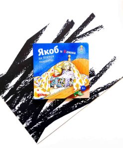 Якоб и Конни не боятся темноты